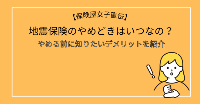 地震保険のやめどきはいつなの？やめる前に知りたいデメリットを紹介